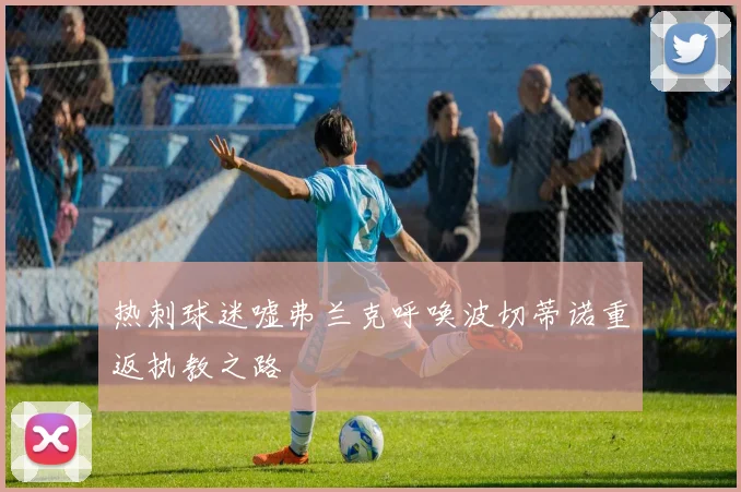 热刺球迷嘘弗兰克呼唤波切蒂诺重返执教之路