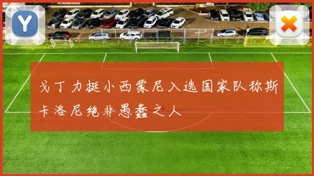 戈丁力挺小西蒙尼入选国家队称斯卡洛尼绝非愚蠢之人