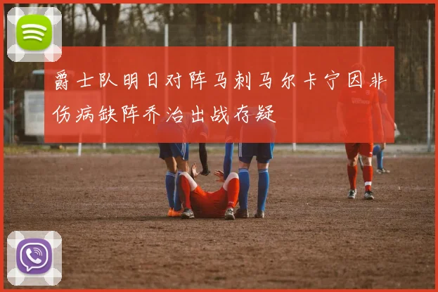 爵士队明日对阵马刺马尔卡宁因非伤病缺阵乔治出战存疑