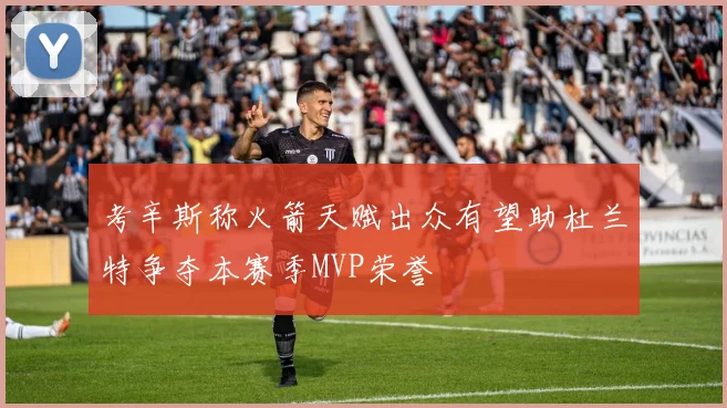考辛斯称火箭天赋出众有望助杜兰特争夺本赛季MVP荣誉