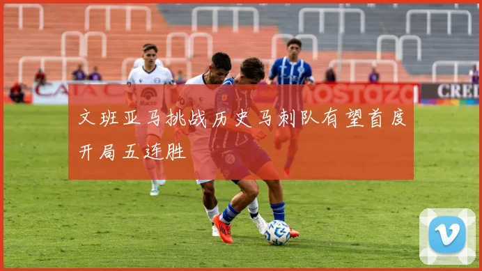 文班亚马挑战历史马刺队有望首度开局五连胜