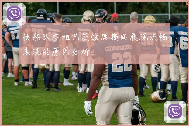 快船队在祖巴茨缺席期间展现流畅表现的原因分析