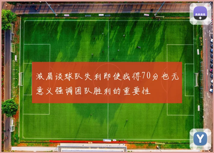 浓眉谈球队失利即使我得70分也无意义强调团队胜利的重要性