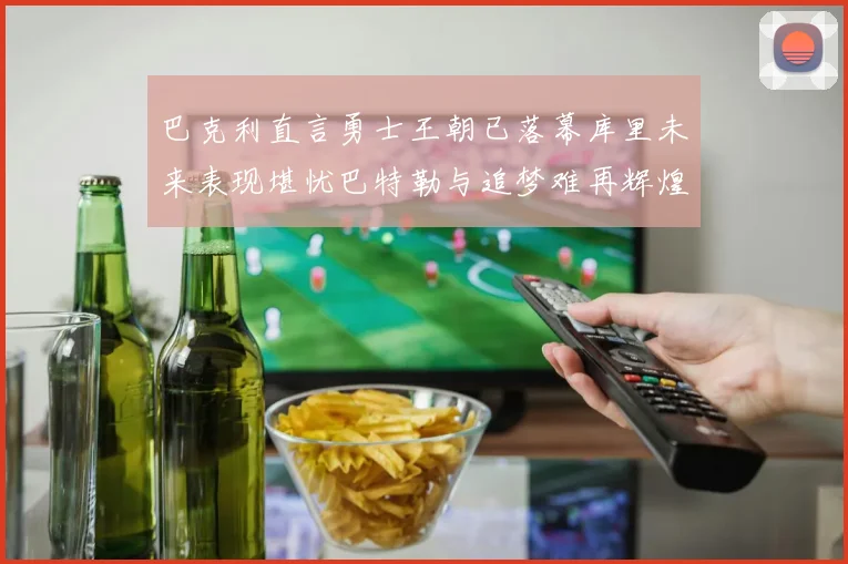 巴克利直言勇士王朝已落幕库里未来表现堪忧巴特勒与追梦难再辉煌